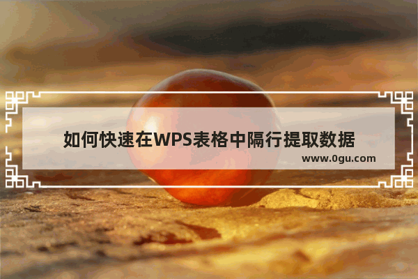 如何快速在WPS表格中隔行提取数据