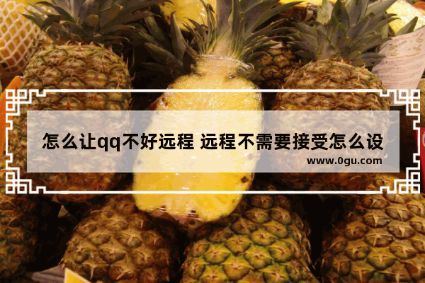 怎么让qq不好远程 远程不需要接受怎么设置