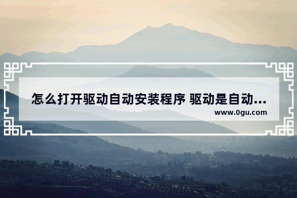 怎么打开驱动自动安装程序 驱动是自动安装在哪个盘