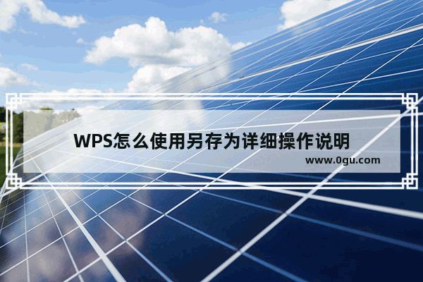 WPS怎么使用另存为详细操作说明