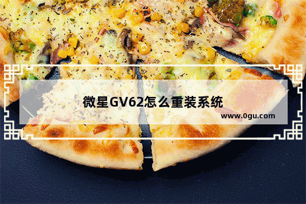 微星GV62怎么重装系统