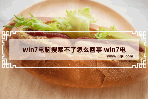 win7电脑搜索不了怎么回事 win7电脑搜索功能搜不到文件
