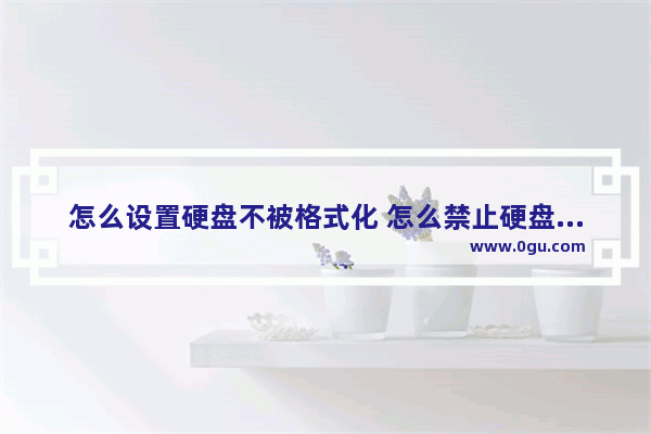 怎么设置硬盘不被格式化 怎么禁止硬盘格式化