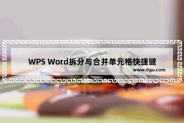 WPS Word拆分与合并单元格快捷键