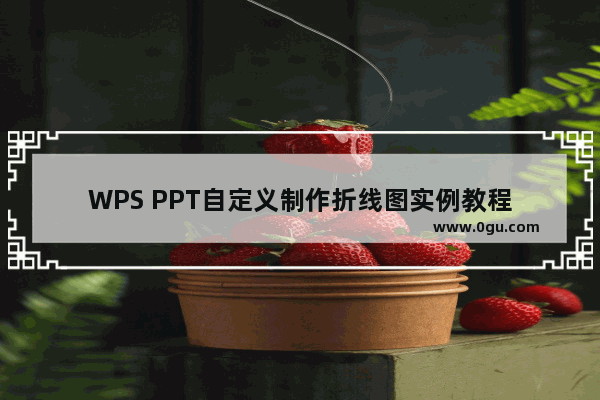 WPS PPT自定义制作折线图实例教程