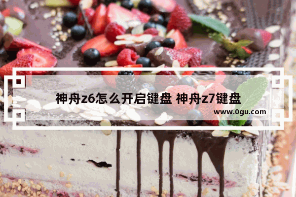 神舟z6怎么开启键盘 神舟z7键盘