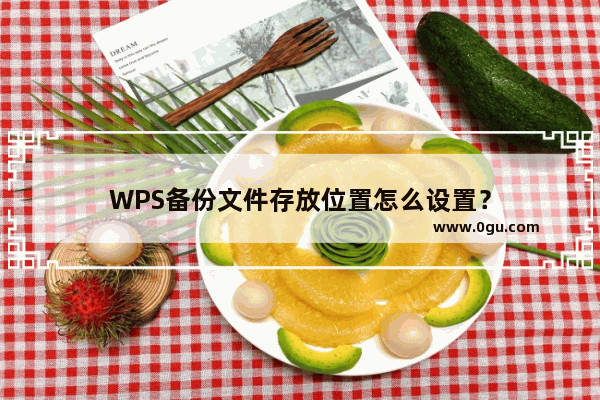 WPS备份文件存放位置怎么设置？