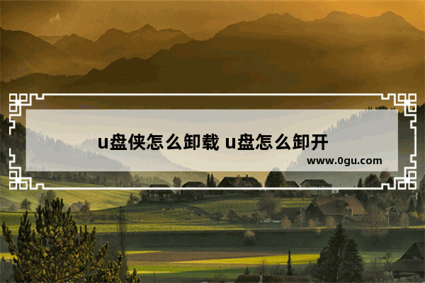 u盘侠怎么卸载 u盘怎么卸开