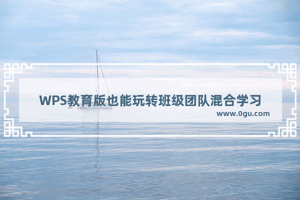 WPS教育版也能玩转班级团队混合学习