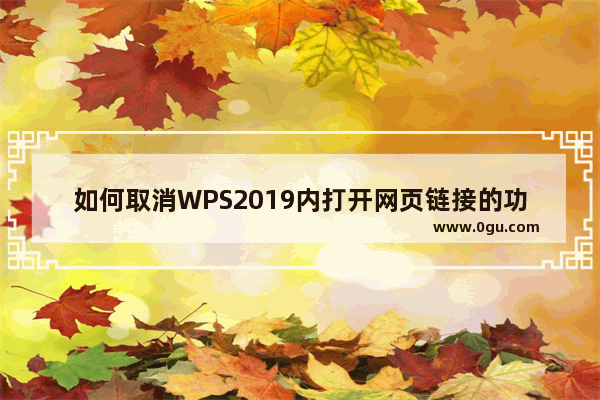 如何取消WPS2019内打开网页链接的功能