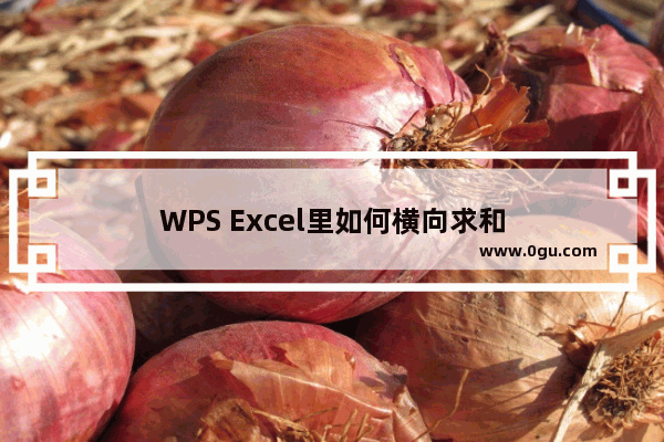 WPS Excel里如何横向求和