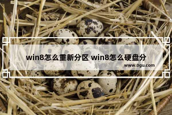 win8怎么重新分区 win8怎么硬盘分区