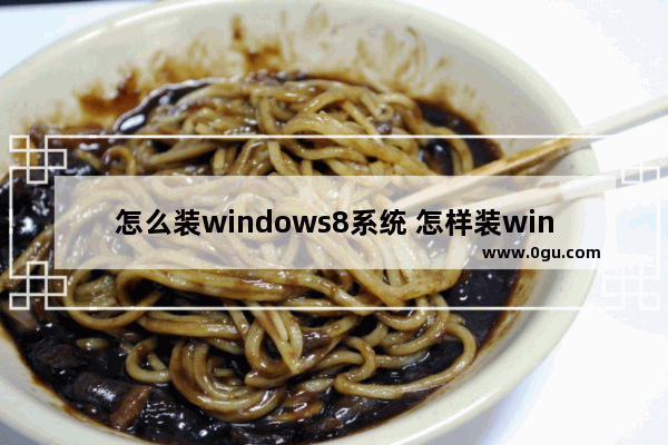 怎么装windows8系统 怎样装win8系统
