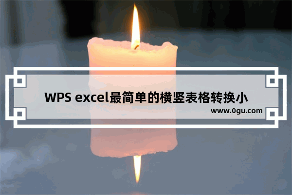 WPS excel最简单的横竖表格转换小技巧