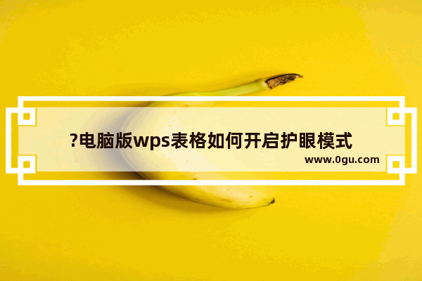 ?电脑版wps表格如何开启护眼模式
