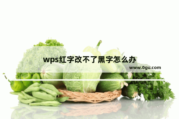 wps红字改不了黑字怎么办