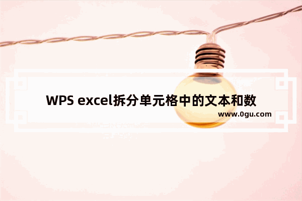 WPS excel拆分单元格中的文本和数字