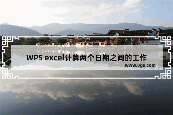 WPS excel计算两个日期之间的工作天数
