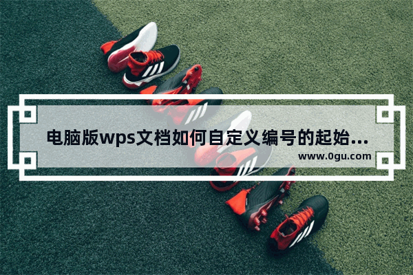 电脑版wps文档如何自定义编号的起始位置
