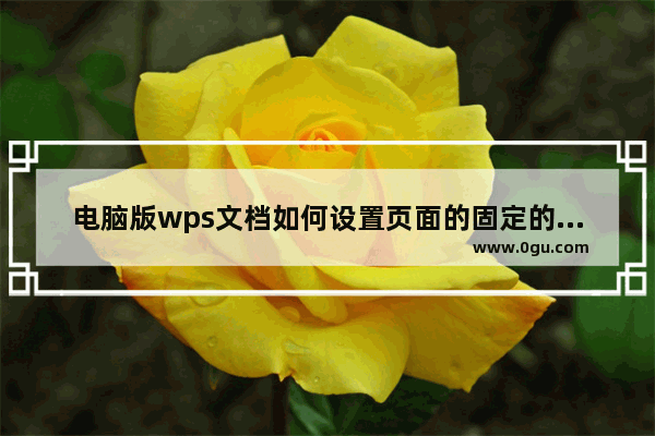电脑版wps文档如何设置页面的固定的行数