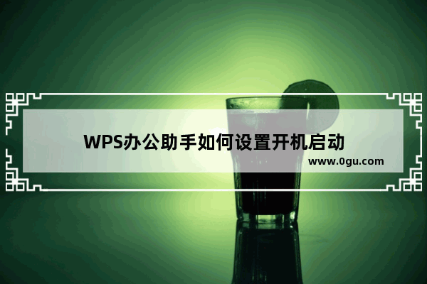 WPS办公助手如何设置开机启动