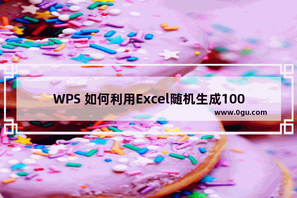 WPS 如何利用Excel随机生成100道算术题
