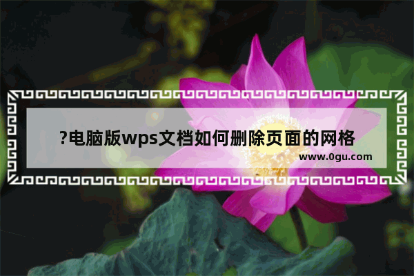 ?电脑版wps文档如何删除页面的网格