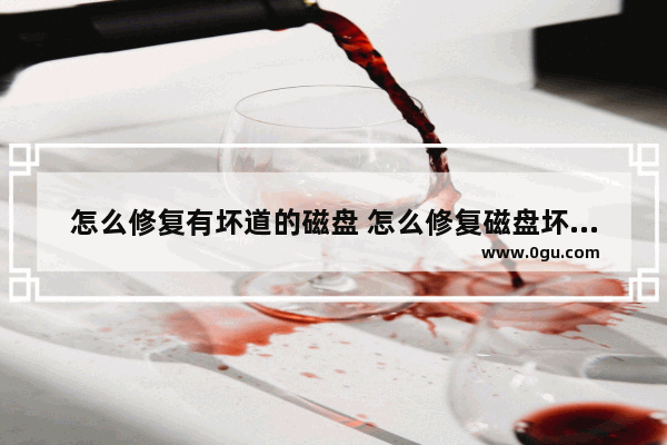 怎么修复有坏道的磁盘 怎么修复磁盘坏道不丢失数据