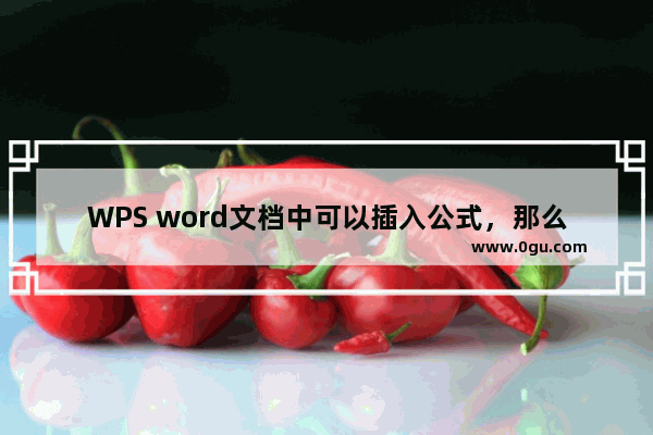 WPS word文档中可以插入公式，那么如何更改公式的字体呢？