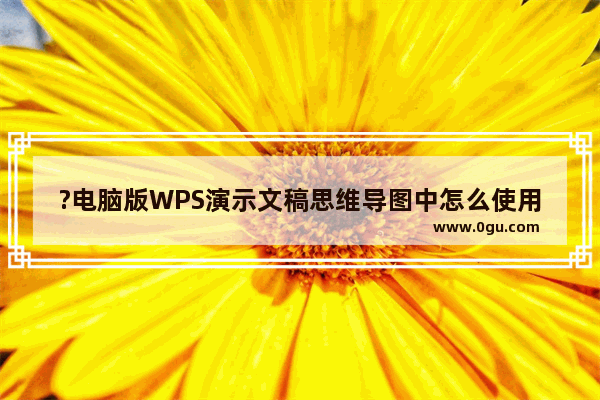 ?电脑版WPS演示文稿思维导图中怎么使用格式刷