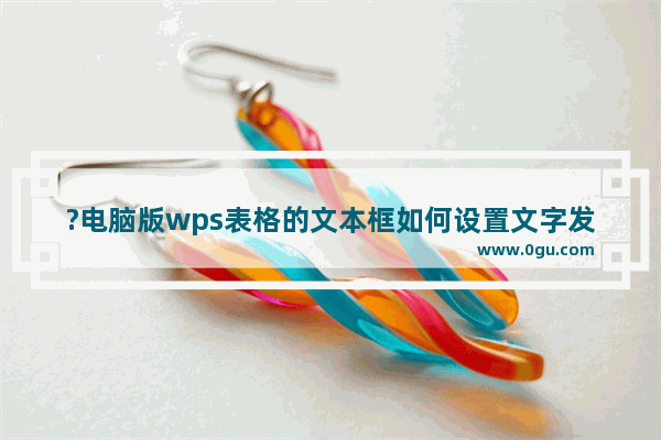 ?电脑版wps表格的文本框如何设置文字发光效果