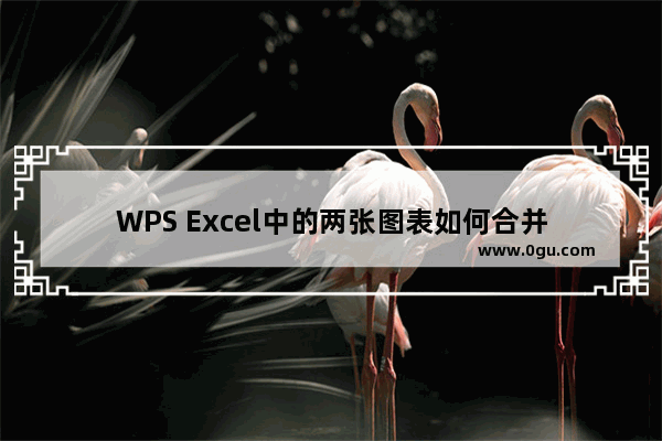 WPS Excel中的两张图表如何合并