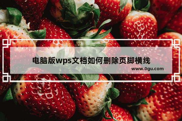 电脑版wps文档如何删除页脚横线