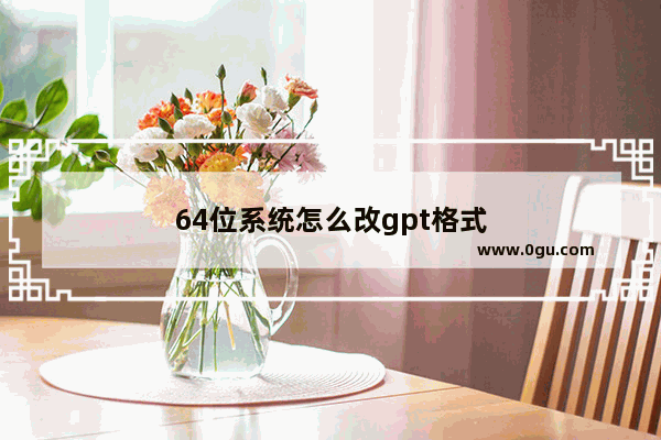64位系统怎么改gpt格式