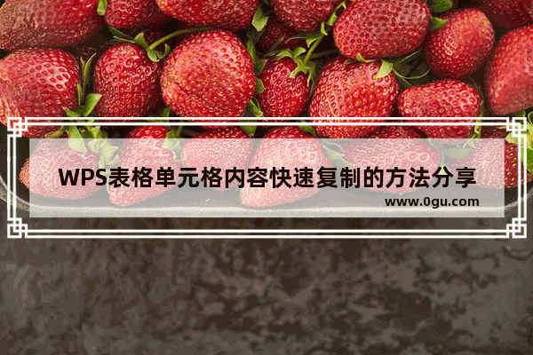 WPS表格单元格内容快速复制的方法分享