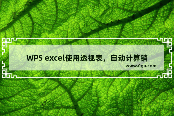 WPS excel使用透视表，自动计算销售占比