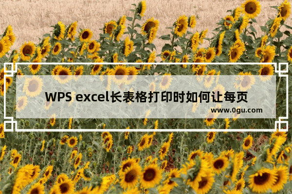 WPS excel长表格打印时如何让每页都有表头
