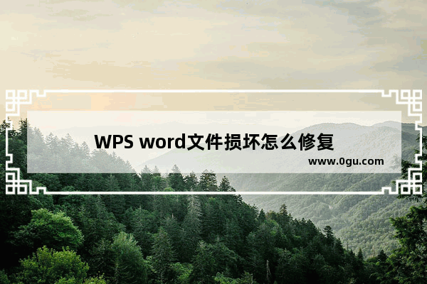 WPS word文件损坏怎么修复