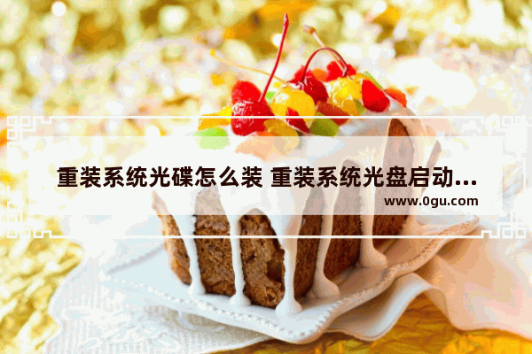 重装系统光碟怎么装 重装系统光盘启动的方法