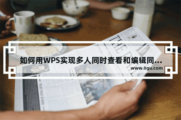 如何用WPS实现多人同时查看和编辑同一个思维导图