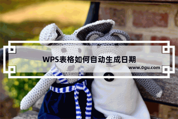 WPS表格如何自动生成日期