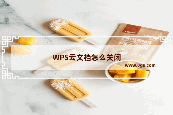 WPS云文档怎么关闭