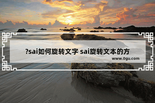 ?sai如何旋转文字 sai旋转文本的方法