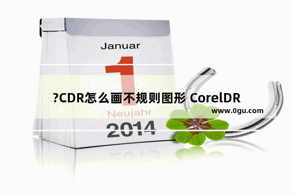 ?CDR怎么画不规则图形 CorelDRAW中画出不规则图形的方法教程