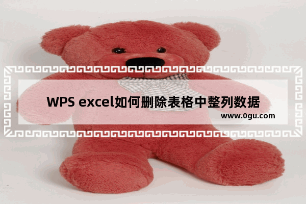 WPS excel如何删除表格中整列数据的单位