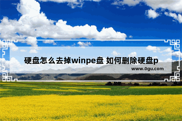 硬盘怎么去掉winpe盘 如何删除硬盘pe系统