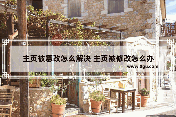 主页被篡改怎么解决 主页被修改怎么办