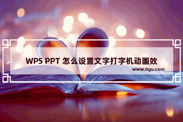 WPS PPT 怎么设置文字打字机动画效果