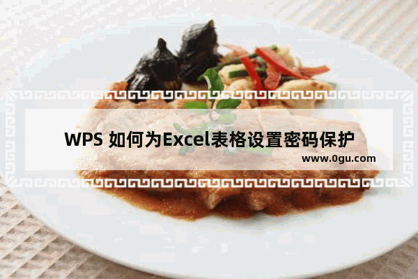 WPS 如何为Excel表格设置密码保护