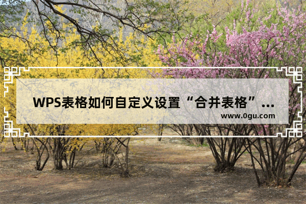 WPS表格如何自定义设置“合并表格”功能快捷键